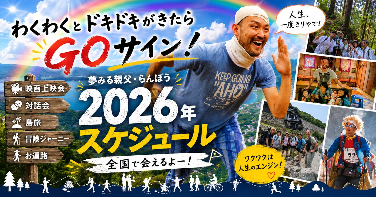 夢みる親父・らんぼう 2026年スケジュール